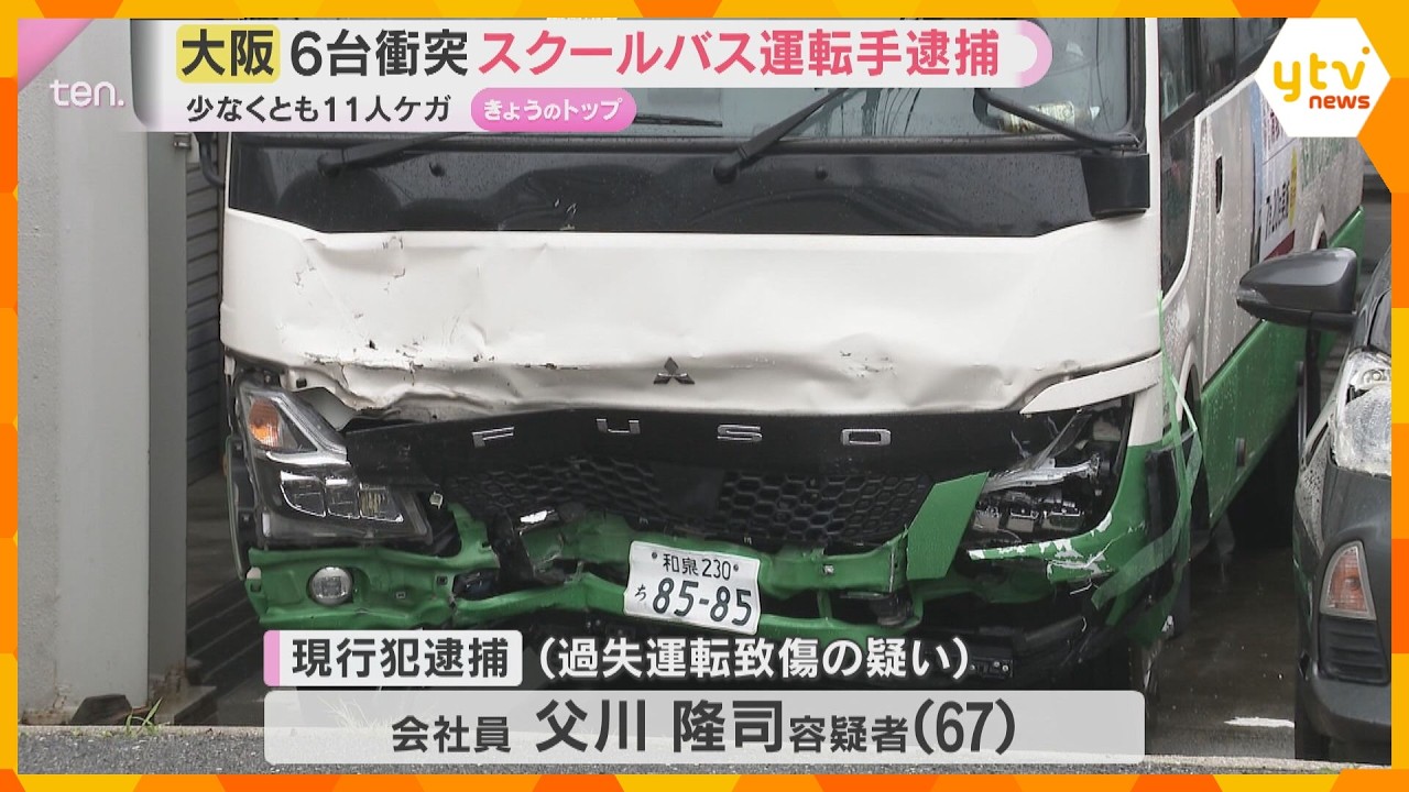 スクールバスなど６台衝突11人重軽傷の事故　現行犯逮捕されたバス運転手（67）「なんでそうなったか分からない」