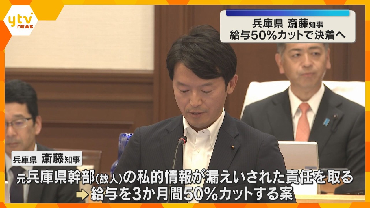 斎藤知事給与カット案11日に可決見通し　自殺した元幹部の私的情報漏えい受け　1年間の継続審議の末