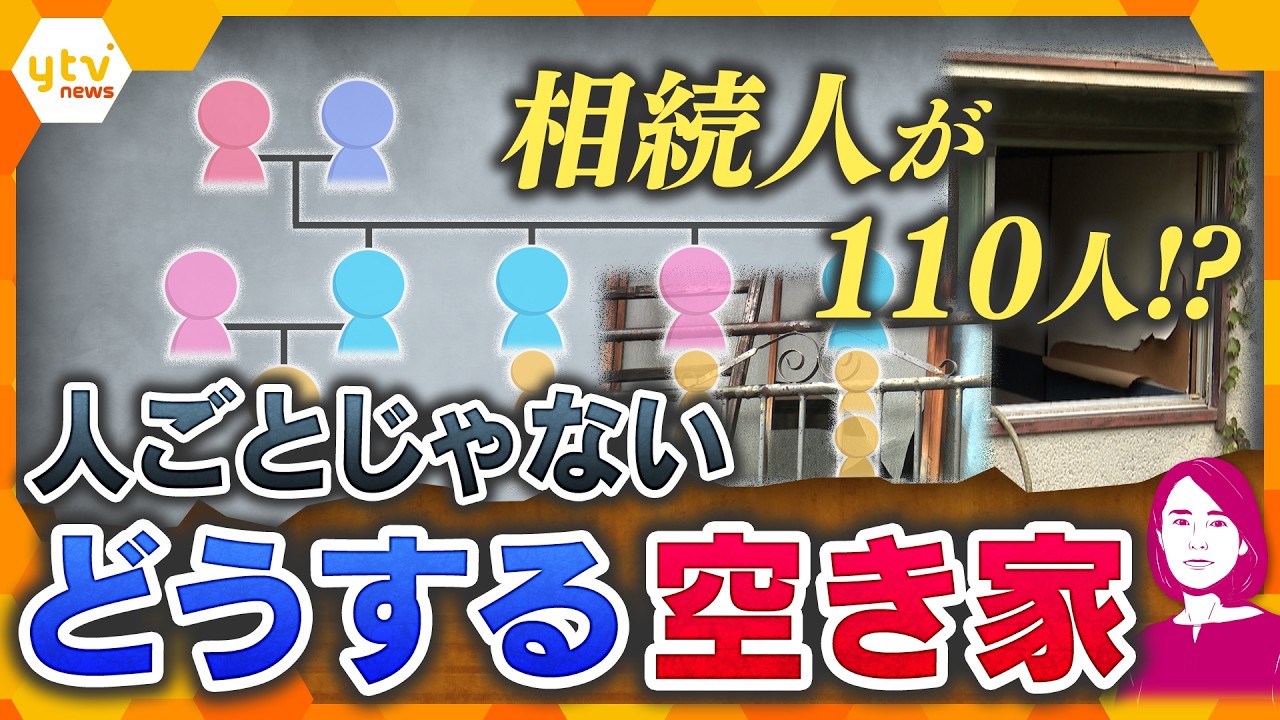 【イブスキ解説】相続人が110人!? 悩ましい｢売れない空き家｣ 放置すると固定資産税に影響も…対策は？【かんさい情報ネットten.】