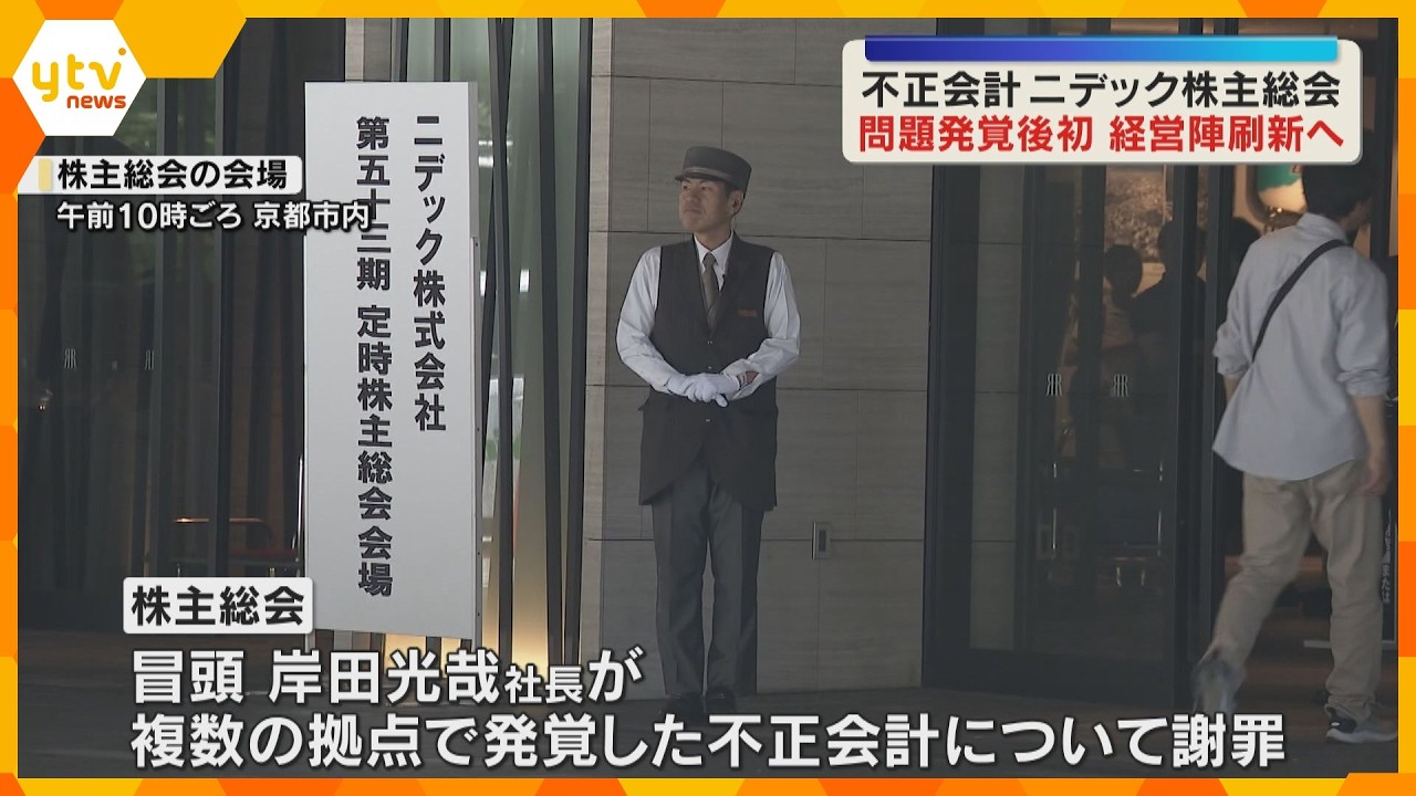 【不正会計】ニデック株主総会 取締役12人の選任議案など提出 株主「社風を作ったのは永守さん」