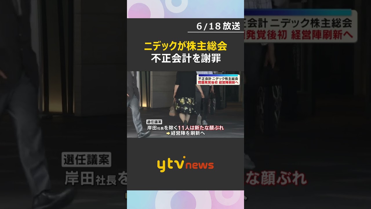 【不正会計】ニデック株主総会 取締役12人の選任議案など提出 株主「社風を作ったのは永守さん」 #shorts #読売テレビニュース