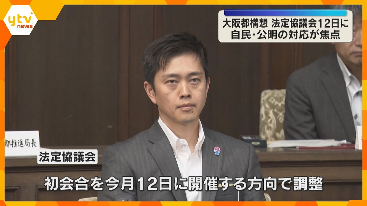 【大阪都構想】法定協議会は12日に初会合で調整進む　議論本格化も自民・公明の対応は？