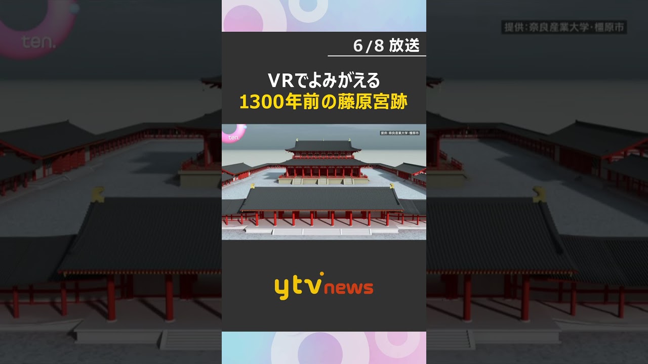 【中継】1300年前の日本の都「藤原宮跡」が世界遺産へ VRでよみがえる大極殿など当時の姿を体感 #shorts #読売テレビニュース