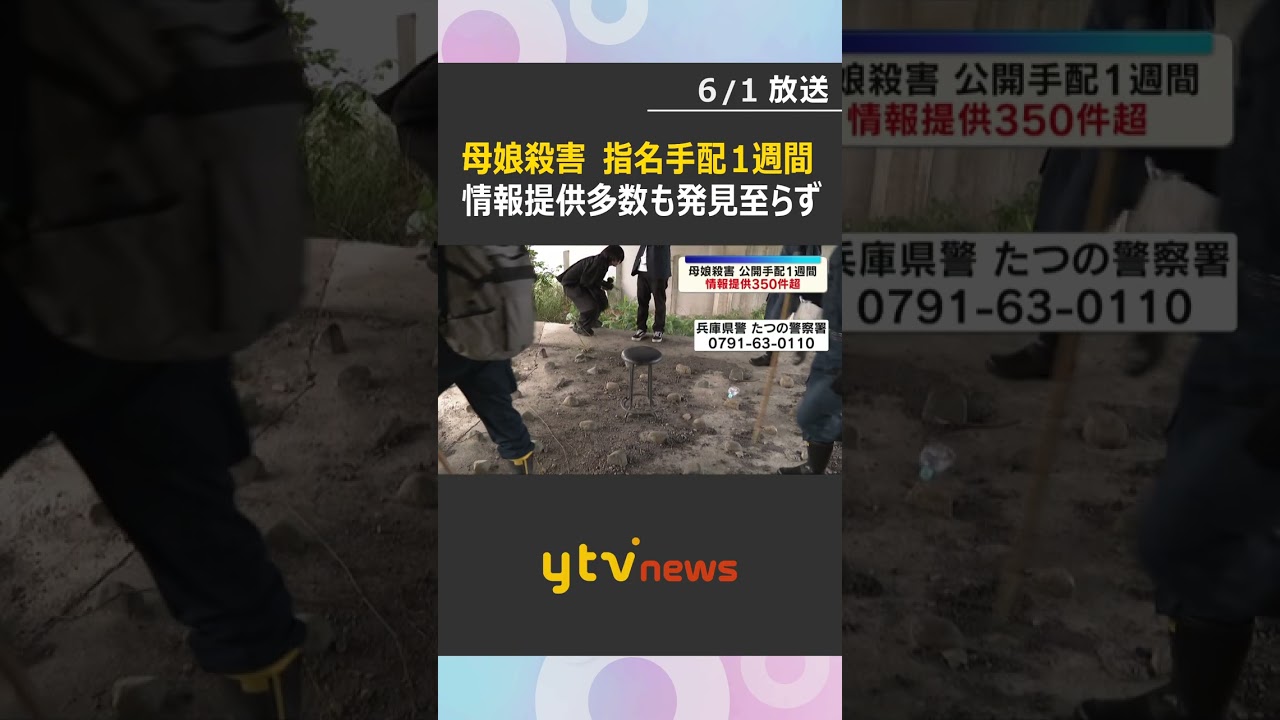 公開手配から1週間 350件超の情報寄せられるも発見至らず 着替えながら逃走か 母娘殺害事件