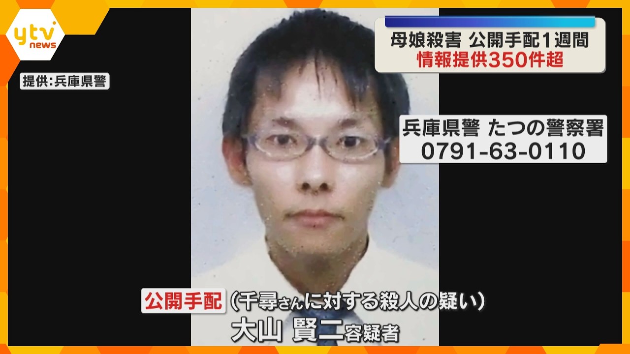 公開手配から1週間 350件超の情報寄せられるも発見至らず 着替えながら逃走か 母娘殺害事件