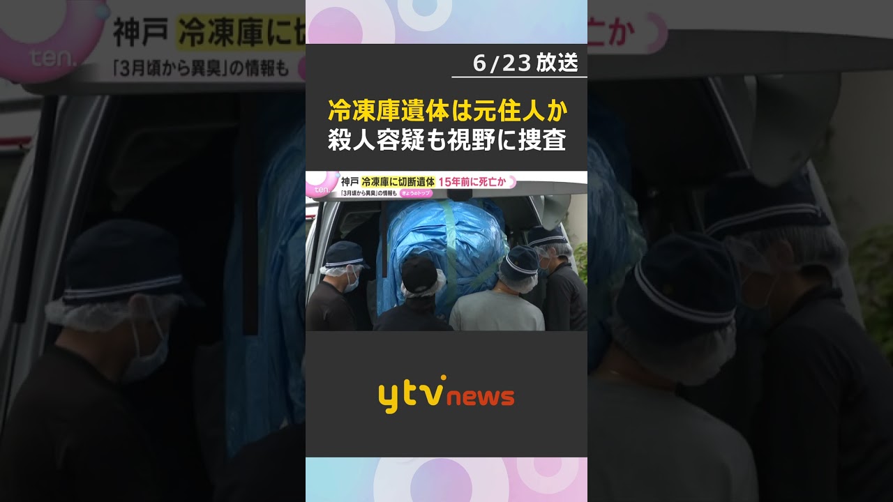 冷凍庫に切断遺体 部屋の元住人で15年前死亡か 上半身と下半身が別々の袋に…殺人容疑も視野に捜査 #shorts #読売テレビニュース