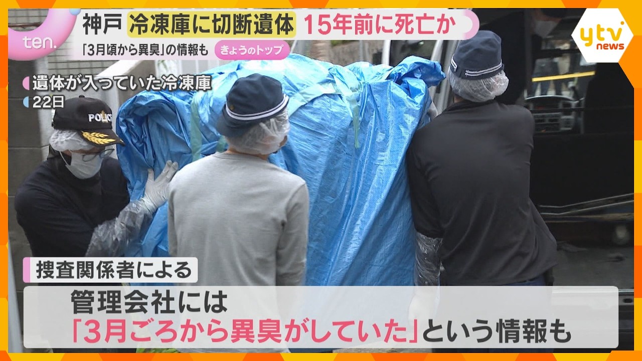 冷凍庫に切断遺体 部屋の元住人で15年前死亡か 上半身と下半身が別々の袋に…殺人容疑も視野に捜査