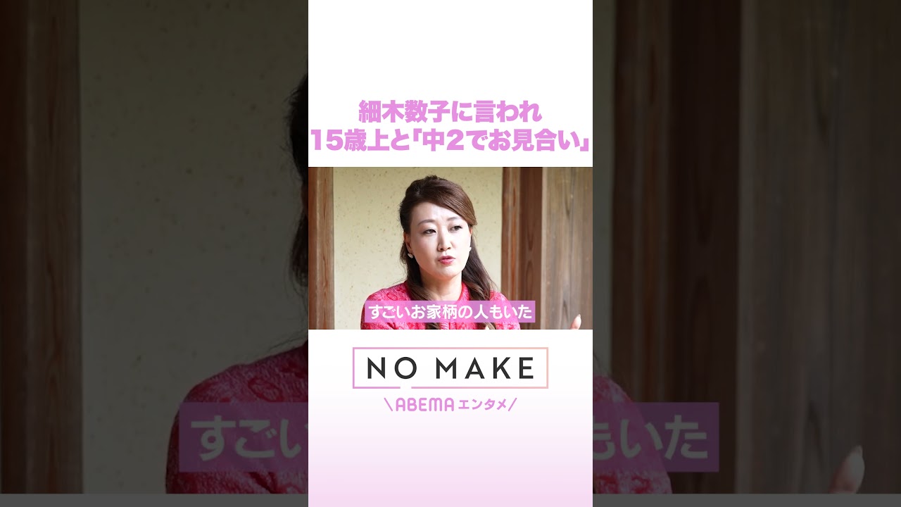 細木数子に言われ15歳上と「中2でお見合い」 #NOMAKE #ABEMAエンタメ #Shorts