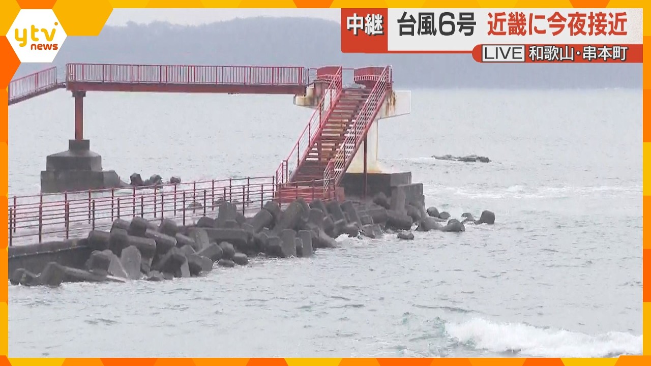 近畿南部では1時間70ミリの非常に激しい雨の予想も　台風6号接近　本州最南端・串本町で警戒強まる