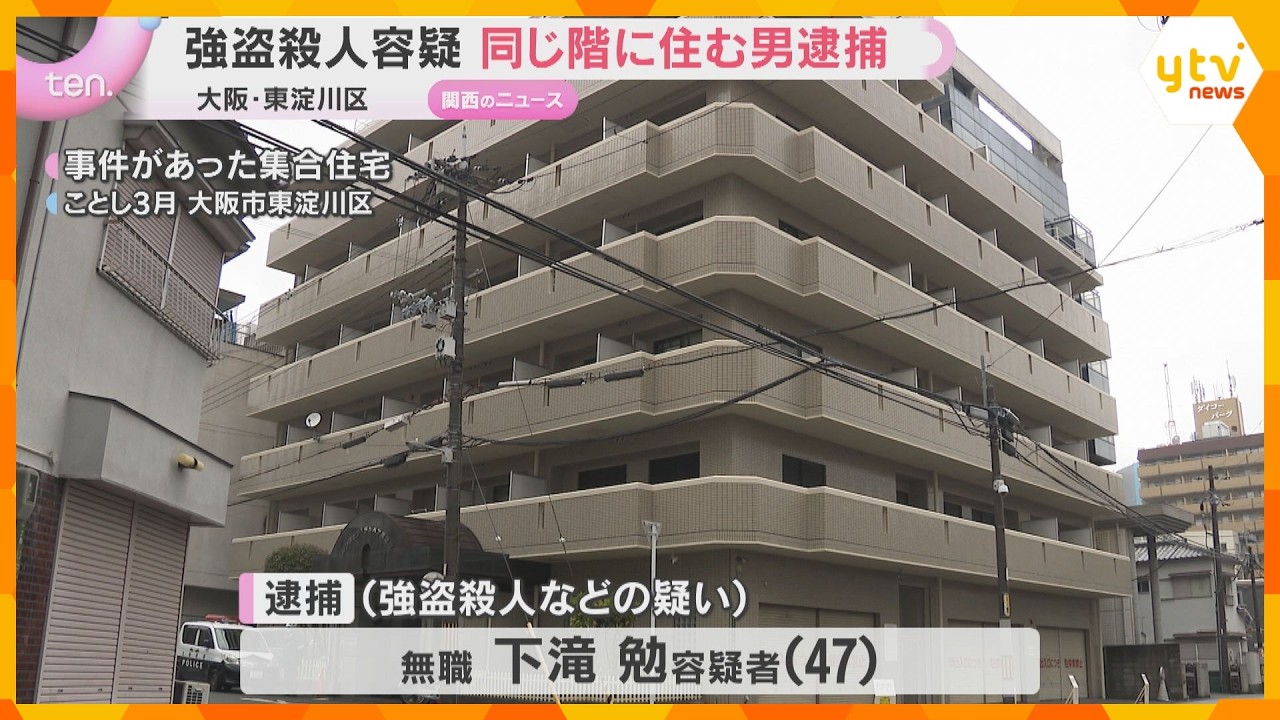 「2回は突き刺した」大阪市東淀川区の強盗殺人事件 同じ階の男を逮捕 85歳の男性殺害し金品奪う