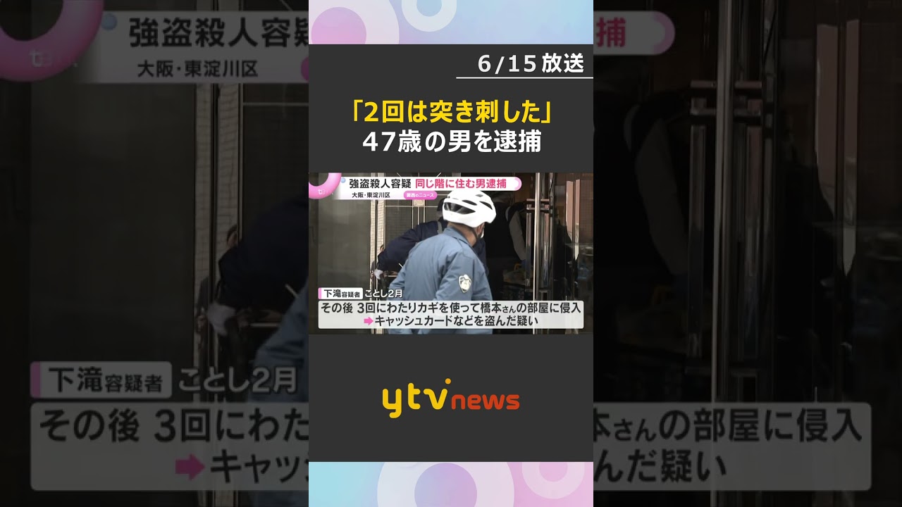 「2回は突き刺した」大阪市東淀川区の強盗殺人事件 同じ階の男を逮捕 85歳の男性殺害し金品奪った疑い #shorts #読売テレビニュース