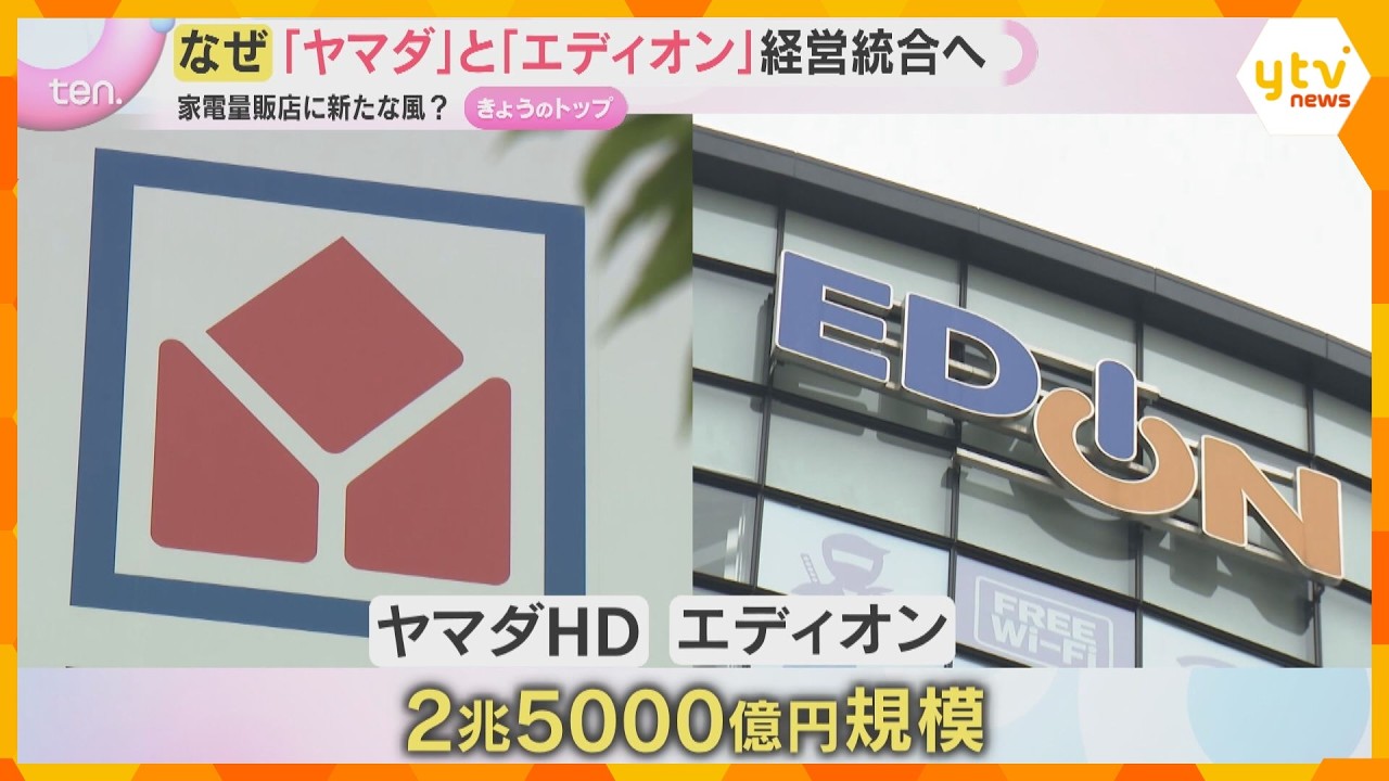 ヤマダとエディオンが経営統合へ　2.5兆円規模の家電量販チェーンの誕生　統合の狙いは？