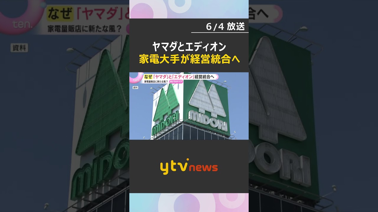ヤマダとエディオンが経営統合へ　2.5兆円規模の家電量販チェーンの誕生　統合の狙いは？　#shorts #読売テレビニュース