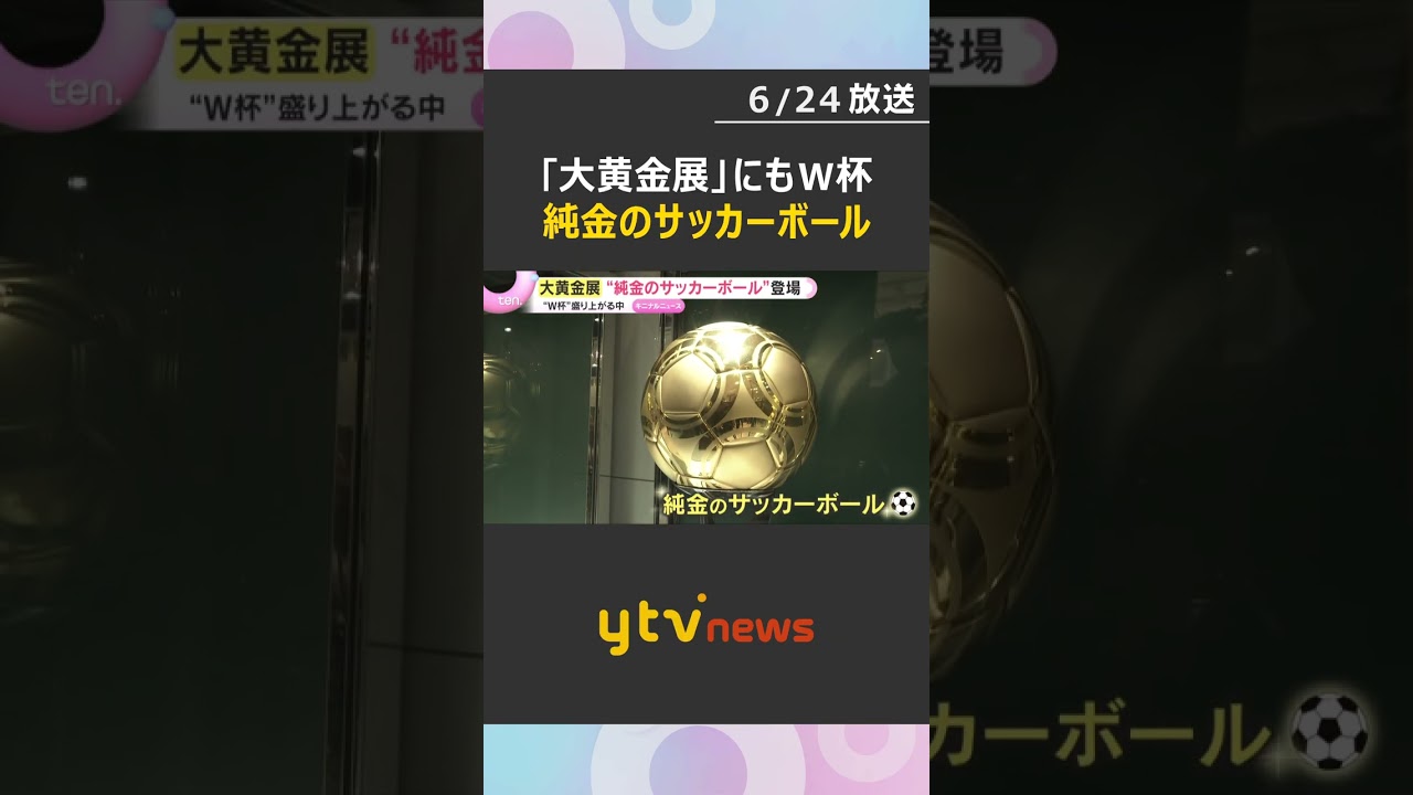 販売予定価格・約2億4千万円 重さ3キロの純金サッカーボール「大黄金展」に登場 W杯盛り上げ #shorts #読売テレビニュース