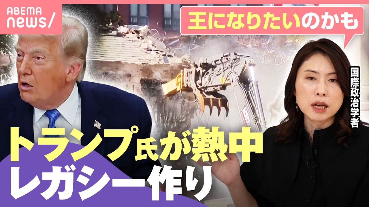 【工事連発】前代未聞“首都ワシントン改造”＆250周年記念グッズも続々…「イスラエルに激怒」はアメリカ国民へのポーズ？｜わたしとニュース