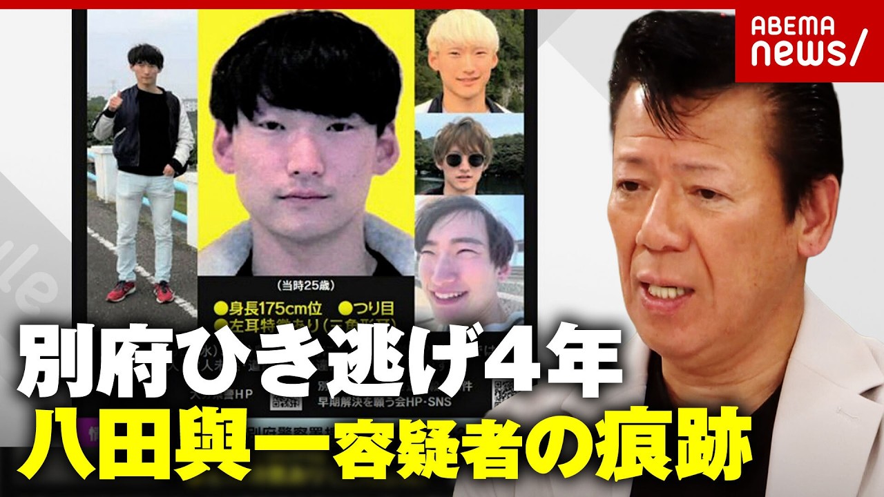 【別府ひき逃げ】八田與一容疑者(29)はどこに？潜伏先を犯罪心理学者が検証…遺族が過ごした不条理な4年｜ABEMA的ニュースショー