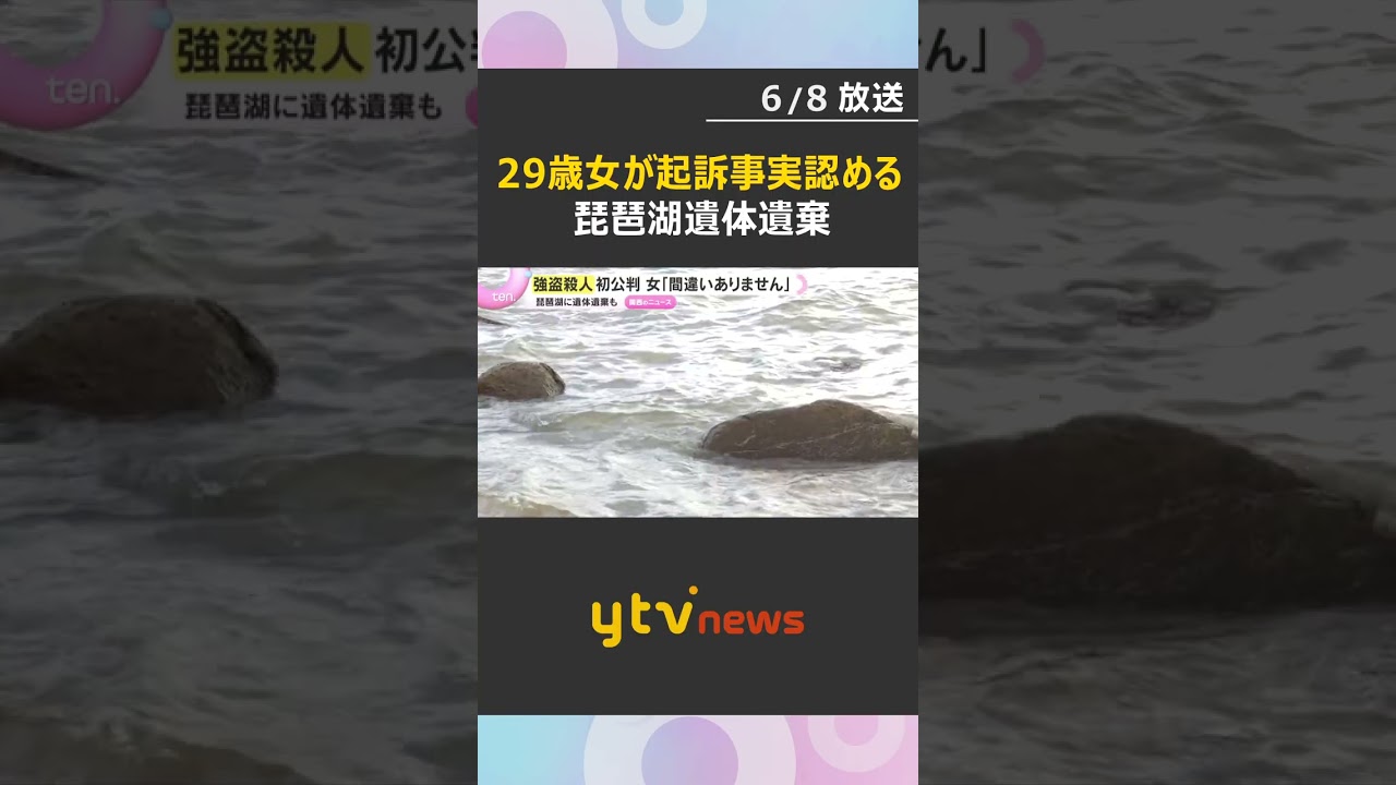 【琵琶湖遺体遺棄】強盗殺人など問われた女(29)初公判「ホストクラブで遊ぶため借金」検察が指摘 #shorts #読売テレビニュース