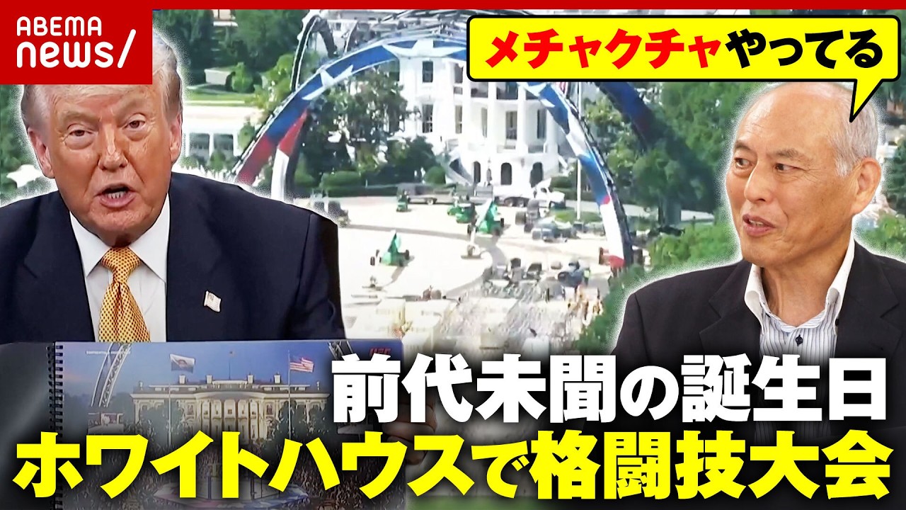 【トランプ大統領】「警備どうする？」暗殺未遂3回…80歳誕生日にホワイトハウスでUFC大会開催に懸念｜ABEMA的ニュースショー
