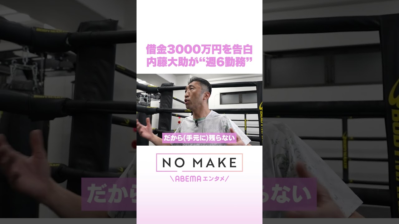 借金3000万円を告白 内藤大助が“週6勤務” #NOMAKE #Shorts