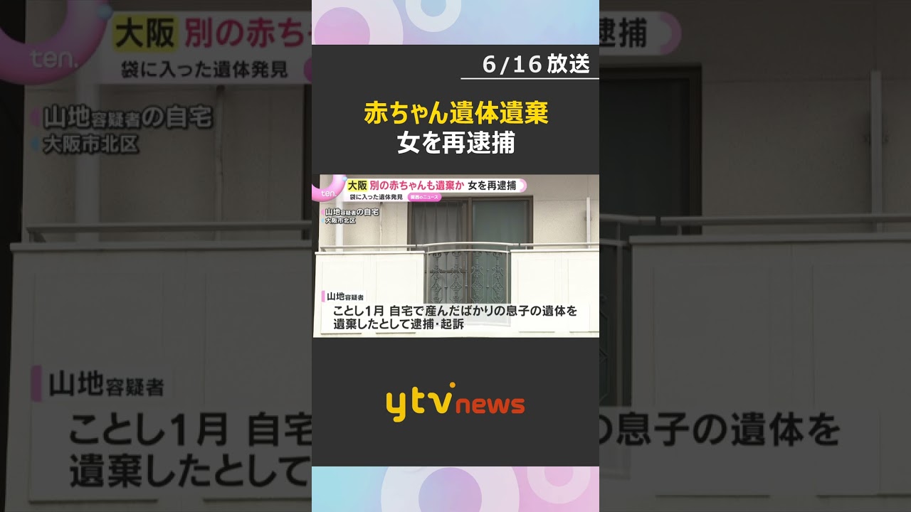別の赤ちゃんの遺体を遺棄した疑い 35歳女を再逮捕 「産んで隠しました」と容疑認める #shorts #読売テレビニュース