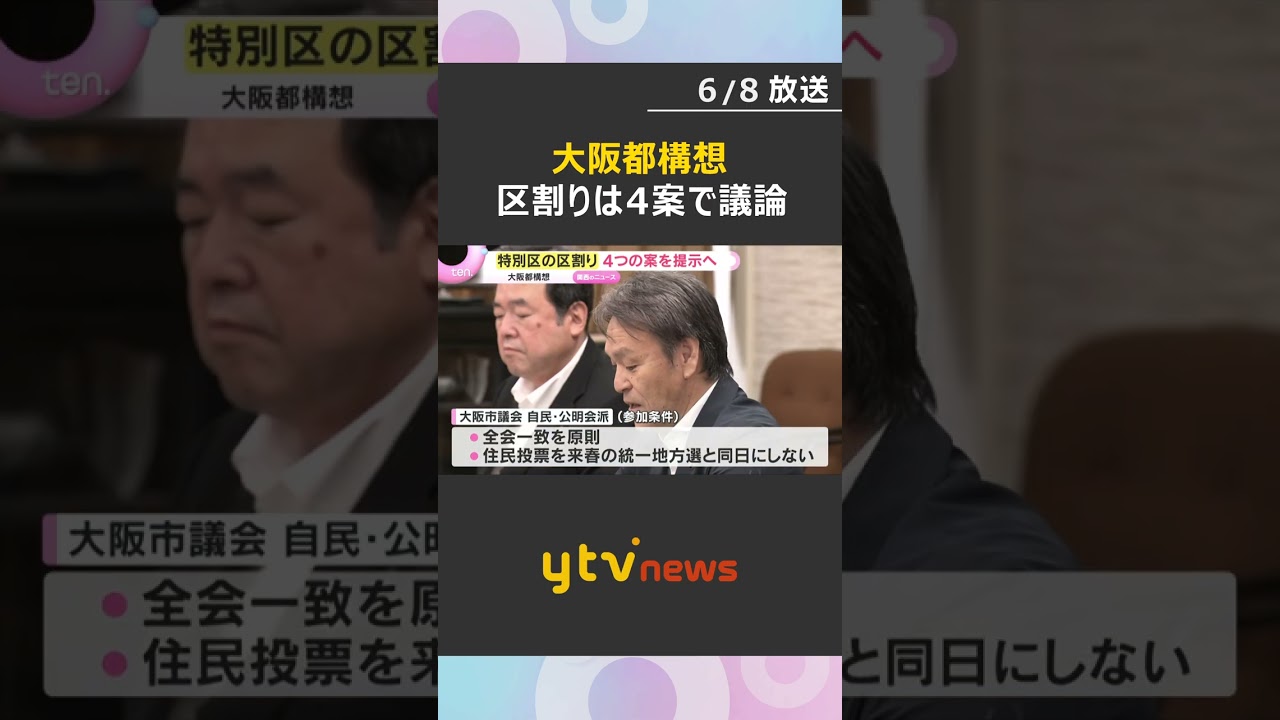 大阪都構想 焦点の特別区のカタチ 区割りは4つの案で議論を 吉村知事 #shorts #読売テレビニュース
