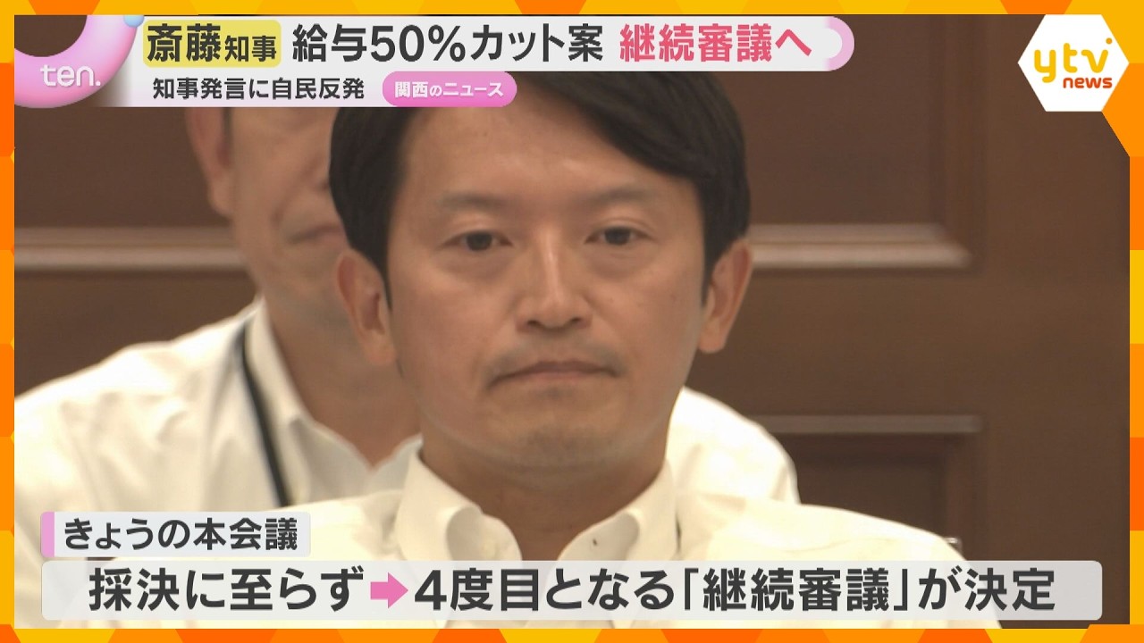 兵庫県斎藤知事給与カット案 4度目の継続審議 知事発言に自民反発…元幹部の私的情報漏洩めぐり