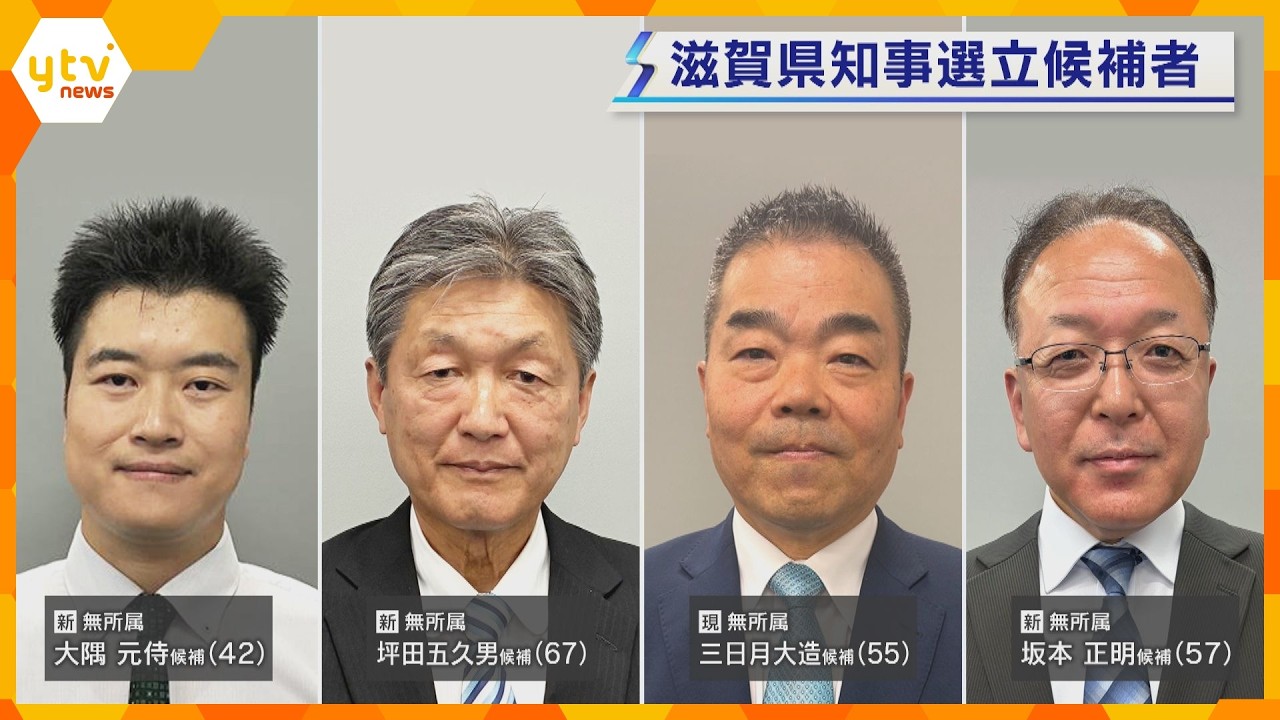 滋賀県知事選告示で4人が立候補 争点は「交通税」の是非など 7月5日投開票