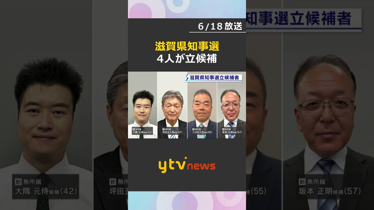 滋賀県知事選告示で4人が立候補 争点は「交通税」の是非など 7月5日投開票#shorts #読売テレビニュース