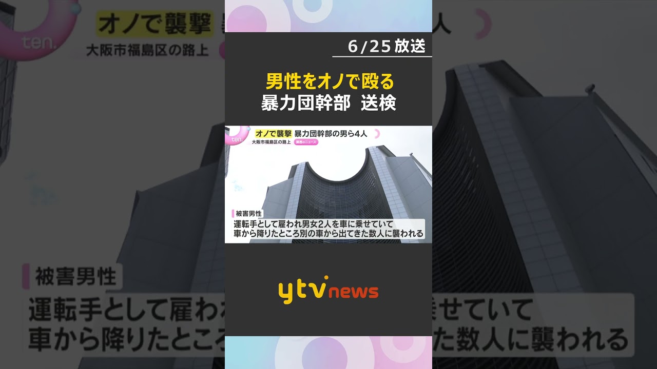 鉄製のオノで襲撃　暴力団幹部の男ら4人を逮捕　車の中から日本刀やスタンガン　#shorts #読売テレビニュース