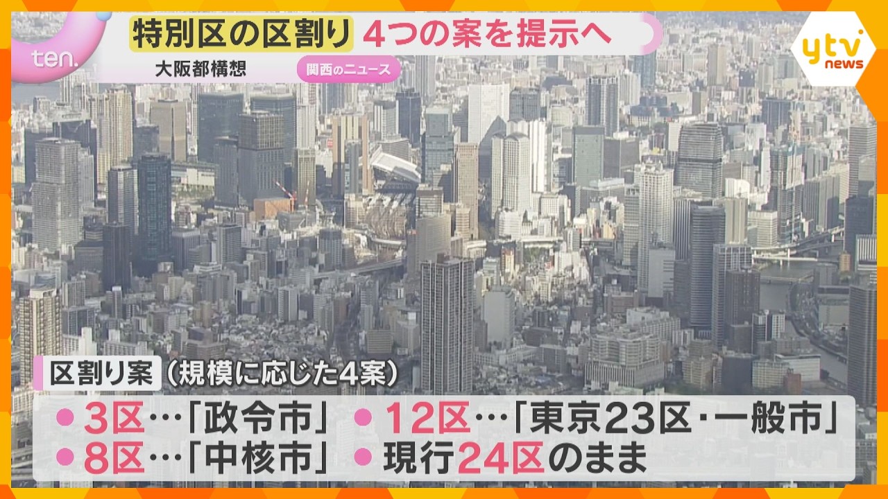 大阪都構想 焦点の特別区のカタチ 区割りは4つの案で議論を 吉村知事