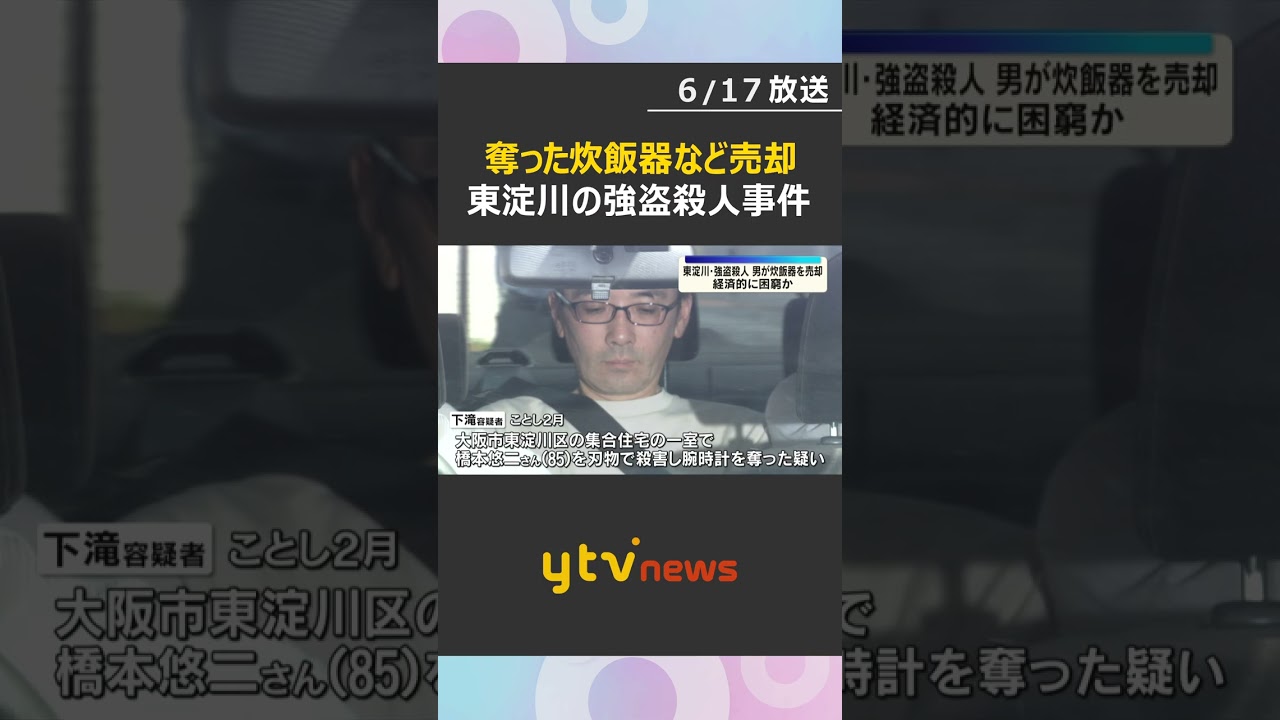 強盗殺人で逮捕の47歳男「その日食べていくことで必死」奪った炊飯器などを売却 大阪市東淀川区 #shorts #読売テレビニュース
