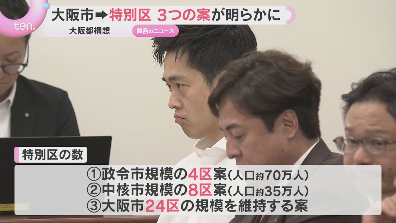 大阪市→特別区「4」「8」「24」3案が明らかに　大阪都構想・法定協議会　