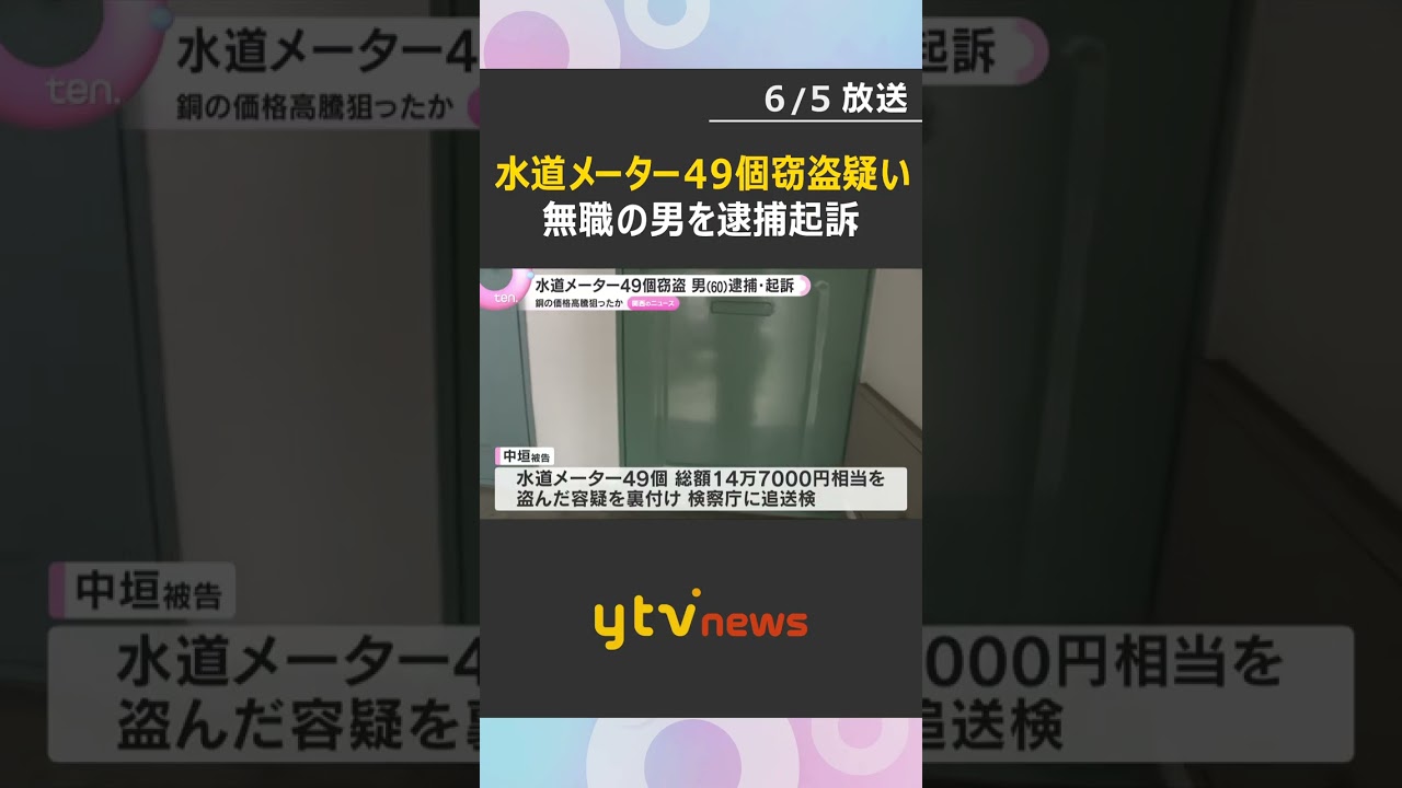 水道メーター49個窃盗「お金がなくて盗んだ」価格高騰の銅ねらいか　60歳男起訴　大阪・堺市　#shorts #読売テレビニュース