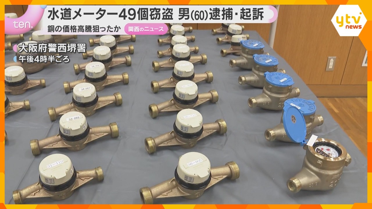 水道メーター49個窃盗「お金がなくて盗んだ」価格高騰の銅ねらいか　60歳男起訴　大阪・堺市