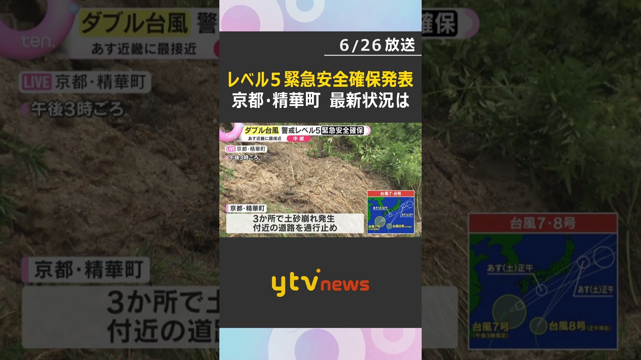 【大雨被害】警戒レベル5「緊急安全確保」発表の京都・精華町　町内の３か所で土砂崩れ発生　災害対策本部から中継　#shorts #読売テレビニュース