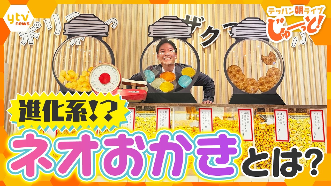 焼きたて!進化系!全国500種が集結する「おかき&せんべい」の祭典【テッパン朝ライブ じゅーっと!/じゅーっ特集!生中継】