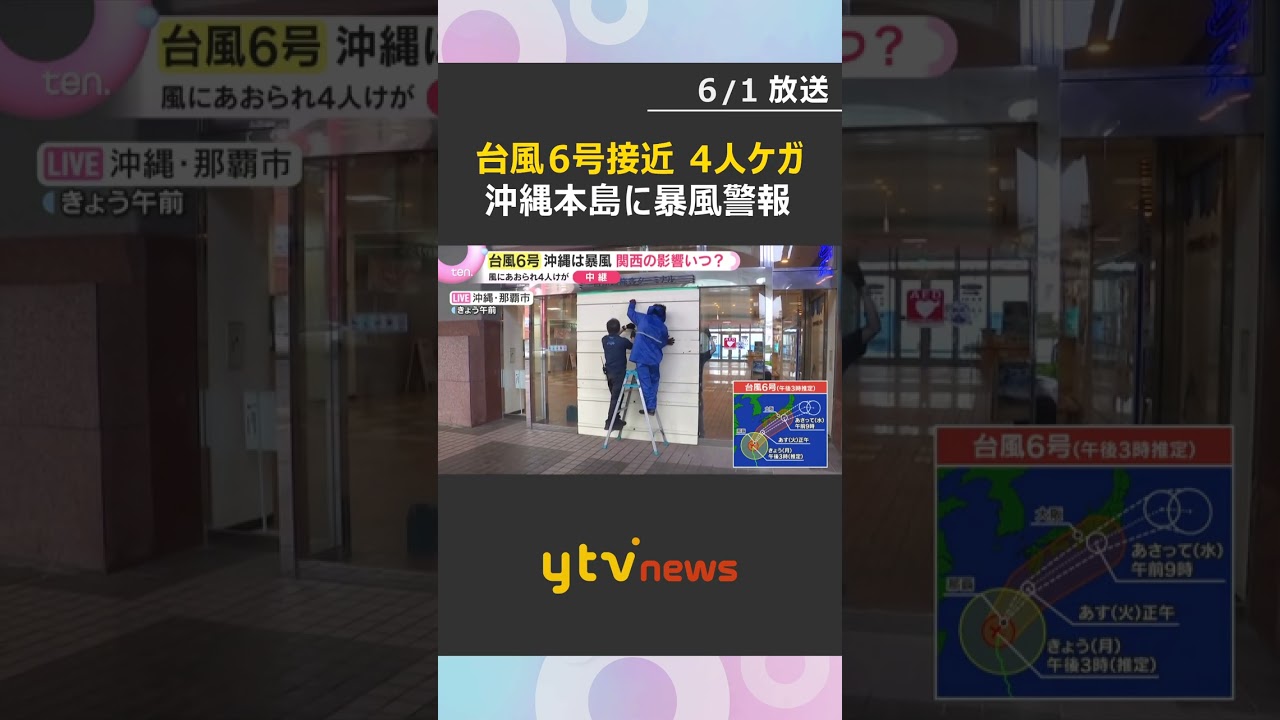 【台風6号】沖縄本島にまもなく再接近 県内に暴風警報、4人ケガ 最大瞬間風速39.3メートル観測 #shorts #読売テレビニュース