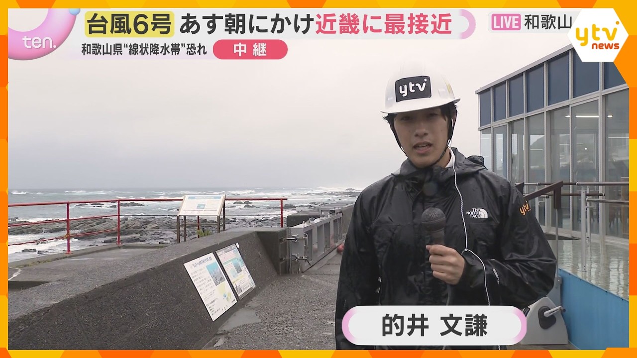 【台風6号】暴風・波浪警報発令中の和歌山・串本町から中継　和歌山県では線状降水帯発生の恐れ