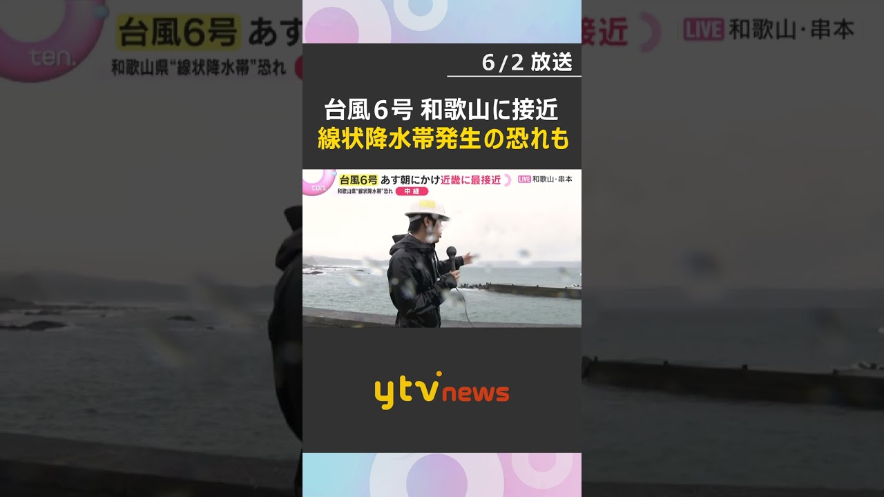 【台風6号】暴風・波浪警報発令中の和歌山・串本町から中継　和歌山県では線状降水帯発生の恐れ　#shorts #読売テレビニュース