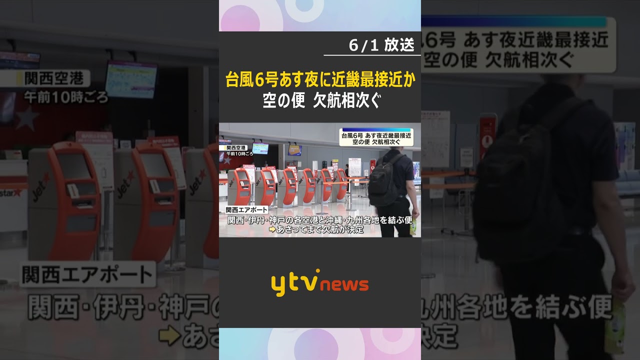 台風6号 2日夜~3日明け方に近畿最接近か 関西空港など58便欠航 鉄道は現時点では計画運休なし #shorts #読売テレビニュース