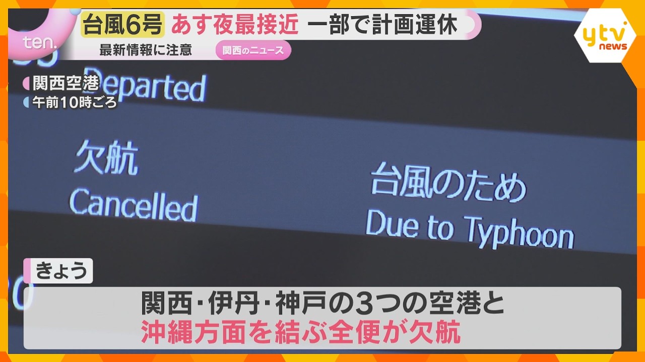 【台風6号】あす2日夜から3日にかけ近畿最接近 和歌山ではJRが一部運休、沖縄方面は全便欠航