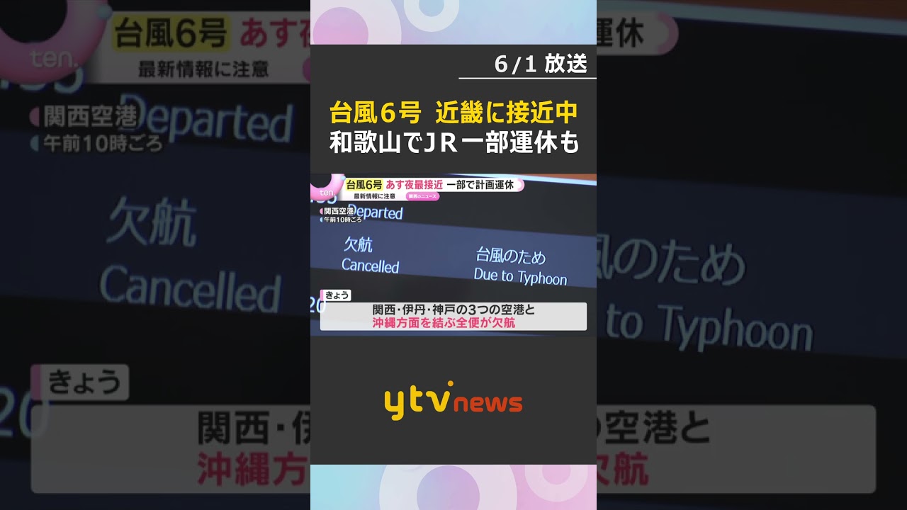 【台風6号】あす2日夜から3日にかけ近畿最接近 和歌山ではJRが一部運休、沖縄方面は全便欠航 #shorts #読売テレビニュース