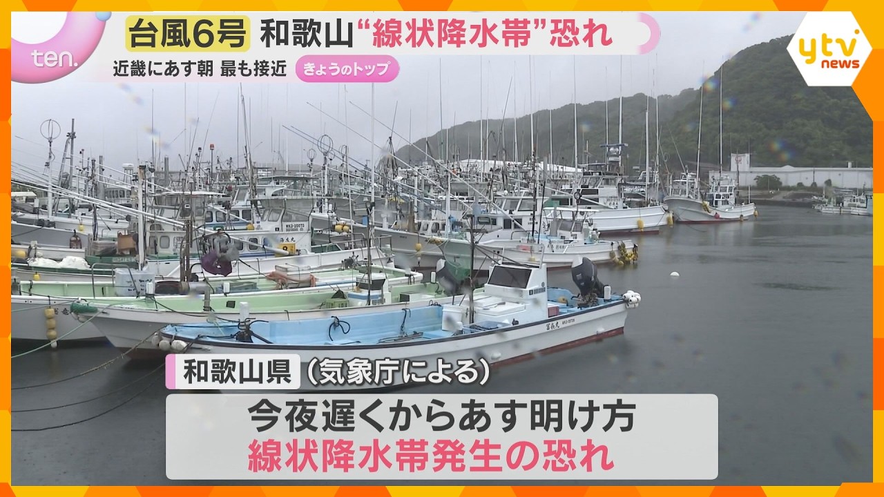 【台風6号】3日朝に近畿に最接近　南部で350ミリ予想　和歌山では線状降水帯で大雨災害の恐れも