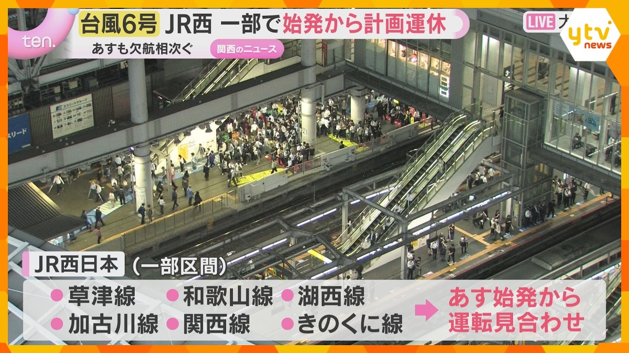 【台風6号近畿接近】3日はJR西日本の在来線で始発から計画運休も　航空便は伊丹～羽田・成田などで30便欠航