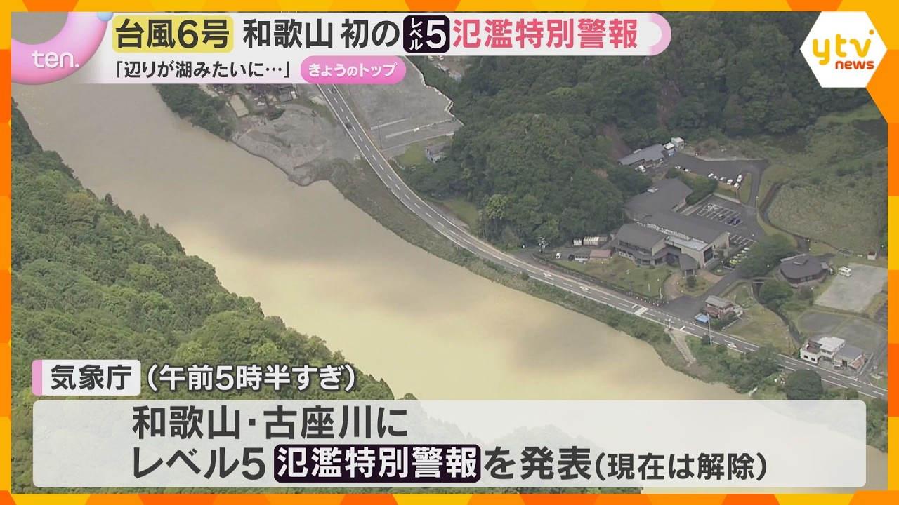 【台風6号】和歌山・古座川で全国初の「レベル5・氾濫特別警報」近畿南部を中心に記録的大雨