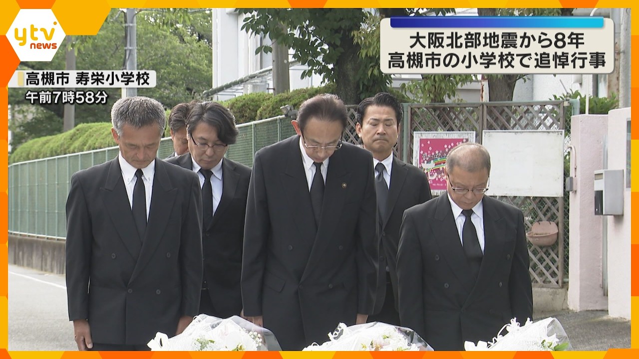 最大震度6弱 大阪北部地震8年 「強靭なまちづくり誓う」 死亡児童に黙とう捧げる