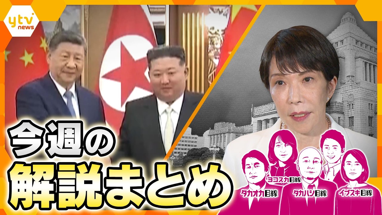 【6月8日~12日の解説まとめ】会談の焦点は…習近平国家主席が訪朝/皇室の在り方が変わる?/高市首相「中傷動画疑惑」/ことしの夏は猛暑と物価高/奪われた日本ブランドなど