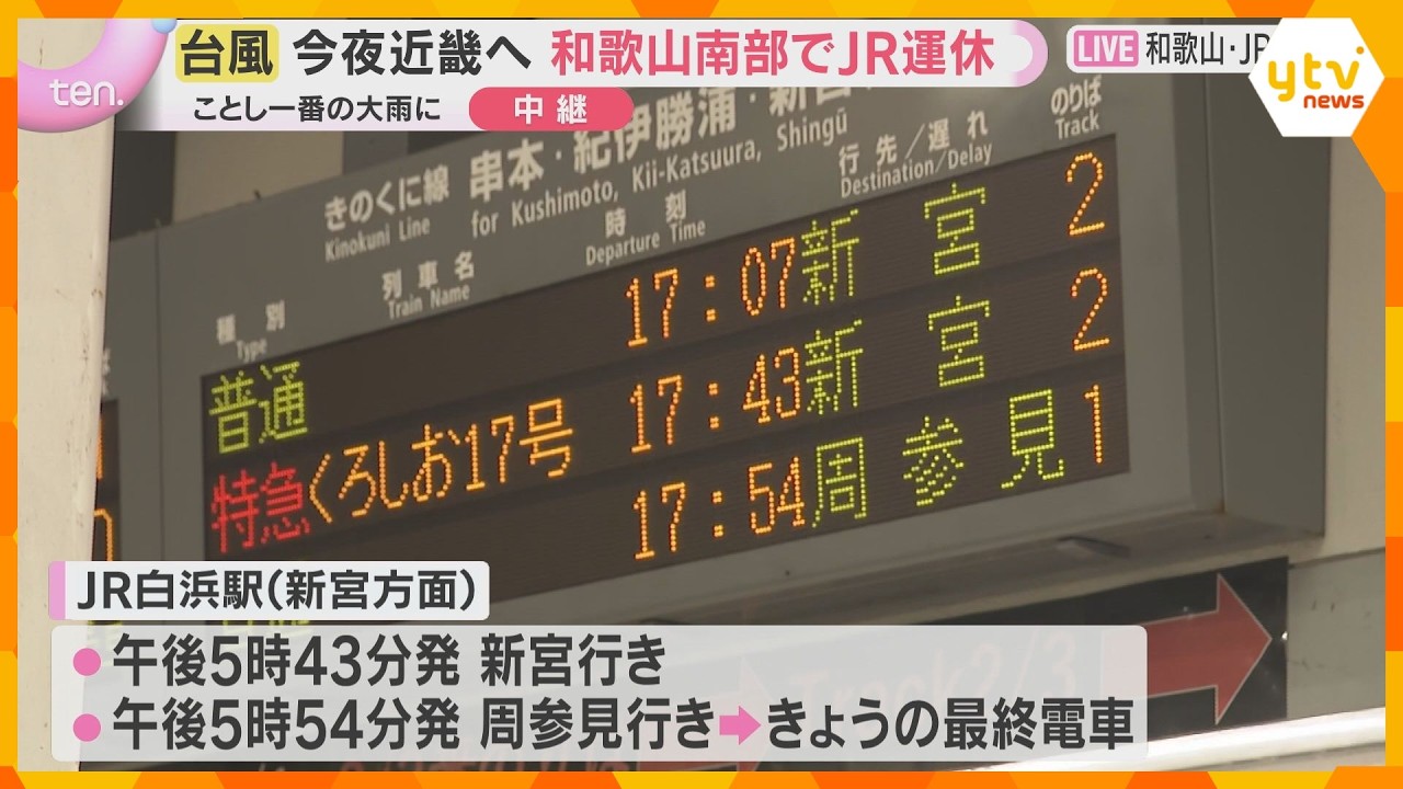 【台風6号】和歌山・白浜駅前から中継　JRは計画運休、羽田便欠航も　2日遅くから3日未明に最接近