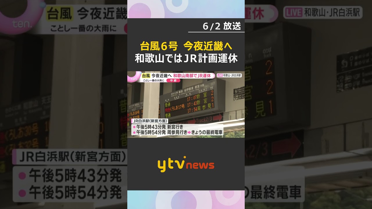 【台風6号】和歌山・白浜駅前から中継　JRは計画運休、羽田便欠航も　2日遅くから3日未明に最接近　#shorts #読売テレビニュース