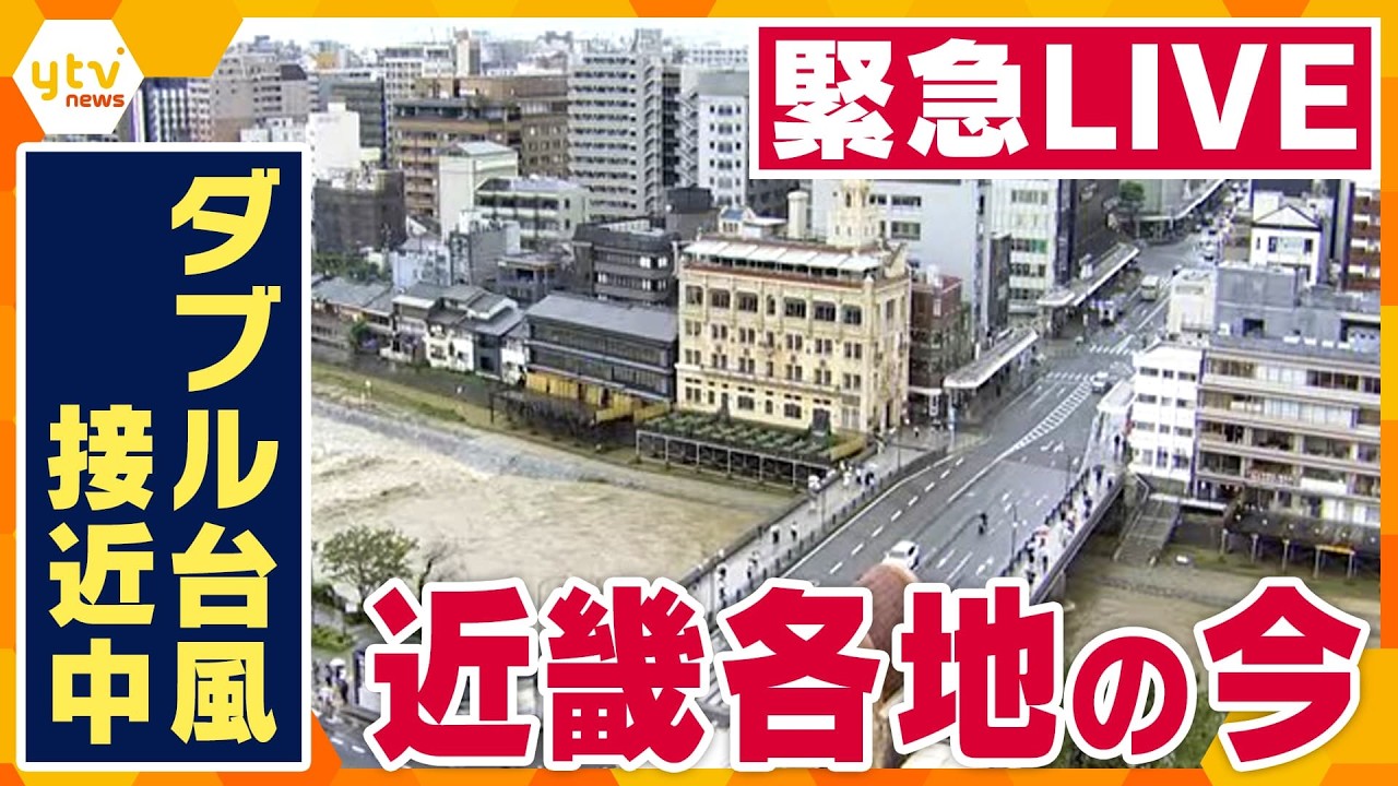 【ライブ配信】台風7号・8号接近中　京都・鴨川の現在の様子は？